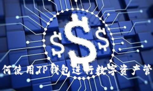 如何使用TP钱包进行数字资产管理