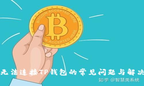 解决无法连接TP钱包的常见问题与解决方案