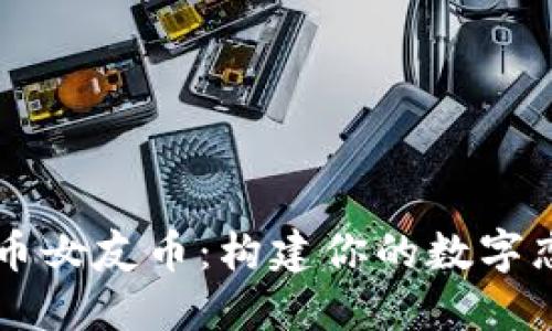 虚拟货币女友币：构建你的数字恋爱关系