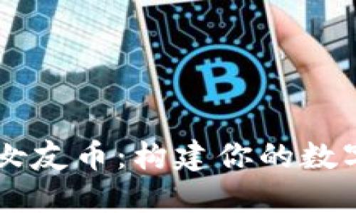 虚拟货币女友币：构建你的数字恋爱关系