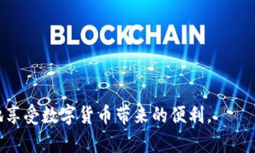    TP钱包使用指南：如何使用金狗狗（Dogecoin）  / 
 guanjianci  TP钱包, 金狗狗, 使用教程  /guanjianci 

在数字货币日益盛行的今天，TP钱包作为一款高效、安全的数字资产管理工具，受到越来越多用户的青睐。特别是金狗狗（Dogecoin），其在加密货币市场上的独特地位和广泛应用使其成为投资者和玩家的热门选择。本文将详细介绍如何在TP钱包中使用金狗狗，包括创建钱包、获取金狗狗、发送和接收金狗狗、以及TP钱包的安全性和使用技巧等内容。

一、TP钱包的简介
TP钱包是一款为用户提供多种数字资产存储、管理和交易的移动应用。其支持多种主流加密货币，具有友好的用户界面以及安全强大的技术保障。用户可以通过TP钱包安全地存储和管理其加密资产，包括但不限于比特币、以太坊、以及金狗狗等。

二、创建TP钱包
在使用金狗狗之前，首先需要下载并创建一个TP钱包账号。以下是详细的步骤：
1. **下载TP钱包**：通过应用商店（如App Store或Google Play）搜索“TP钱包”，根据提示下载安装。
2. **注册账号**：打开TP钱包应用，在首页选择“创建钱包”选项。根据提示设置一个强密码，并记下助记词。确保助记词安全存放，以备日后恢复钱包使用。
3. **确认设置**：按照步骤确认密码及助记词，完成创建。

三、获取金狗狗（Dogecoin）
在创建TP钱包之后，用户可以通过多种途径获取金狗狗（Dogecoin）：
1. **购买**：在TP钱包内，用户可以通过绑定银行卡或信用卡，直接购买金狗狗。打开钱包，进入“购买”页面，选择金狗狗，输入购买数量，完成支付。
2. **矿池**：如果有技术背景，用户可以参加矿池，推广金狗狗网络，获得收益。
3. **交易所转账**：用户也可以把其他交易所账户中的金狗狗转入TP钱包，只需获取自己的TP钱包地址，将其地址提供给交易所进行转账。

四、发送和接收金狗狗
在TP钱包中，发送和接收金狗狗的步骤非常简单：
1. **接收金狗狗**：进入TP钱包，选择金狗狗，点击“接收”，即可生成自己的钱包地址。将该地址分享给发送人，完成接收。
2. **发送金狗狗**：点击金狗狗，选择“发送”，输入收款地址和发送数量，确认信息后点击“发送”，完成转账。

五、TP钱包的安全性
随着数字货币的普及，安全性成为用户最为关心的问题之一。TP钱包在安全性方面做了多项措施：
1. **私钥管理**：TP钱包提供私钥自主管理，用户自行保管私钥，大大降低了被盗风险。
2. **多重签名**：TP钱包支持多重签名功能，增加资金安全性。用户可以设置多个签名地址，交易需要多个钥匙才能完成。
3. **安全审计**：TP钱包定期进行安全审计，确保所有技术和流程符合最新的安全标准。

六、如何TP钱包的使用体验
为了提高用户的使用体验，以下是一些建议：
1. **定期备份**：定期备份助记词和私钥，这样可以随时恢复钱包，防止意外丢失。
2. **更新应用**：确保TP钱包保持最新版本，及时更新应用能修复bugs和提高安全性。
3. **设置安全密码**：设置复杂的安全密码，并尽量不在公共WiFi下进行操作。

问题讨论
以下是关于TP钱包和金狗狗使用中的五个相关问题，为用户提供更深入的了解：

问题1：TP钱包的优势是什么？
TP钱包的优势主要包括：
1. **多币种支持**：TP钱包支持多种数字货币，满足不同用户的需求。
2. **用户友好**：操作简单，适合各种层次的用户。
3. **安全性高**：具备多重签名和私钥自主管理等安全功能，确保用户的资产安全。
4. **社区活跃**：TP钱包有着活跃的社区支持，用户可以在社区中获得帮助和资源。

问题2：金狗狗和其他数字货币的区别是什么？
金狗狗与其他数字货币的区别在于：
1. **社区文化**：金狗狗起源于社交平台，拥有浓厚的社区氛围，用户之间互动频繁。
2. **低交易费用**：金狗狗交易费用相对较低，适合小额交易。
3. **应用场景**：金狗狗在某些特定平台被广泛接受，用作小额支付和小费，更加亲民。

问题3：如何选择合适的数字货币钱包？
选择数字货币钱包时，可以考虑以下几个方面：
1. **安全性**：检查钱包的安全机制，如多重签名、私钥管理方式等。
2. **用户评价**：查看其他用户的使用体验，选择评价较高的钱包。
3. **使用便利性**：关注钱包的用户界面和易用性，选择符合自己习惯的钱包。

问题4：金狗狗钱包的费用结构是什么？
金狗狗钱包的费用结构主要包括：
1. **交易费用**：每次发送金狗狗交易时，包括网络费用，通常根据网络拥堵程度而变化。
2. **提现费用**：从钱包提现到银行账户或交易所，可能会产生一定的费用。
3. **服务费用**：某些特殊功能或服务可能需要支付额外费用。

问题5：如何保障数字资产的安全？
保障数字资产安全的建议包括：
1. **私钥保管**：切勿将私钥透露给他人，并保留多份备份。
2. **使用硬件钱包**：对于大额资产，可以考虑使用硬件钱包，确保更高的安全性。
3. **定期审查**：定期审计和审查账号的安全设置，如开启双重认证功能。

总之，TP钱包为金狗狗的使用提供了便捷的方式，让用户可以安全地操作和管理自己的数字资产。在使用过程中，保持对安全和功能的敏感，将帮助用户更好地享受数字货币带来的便利。