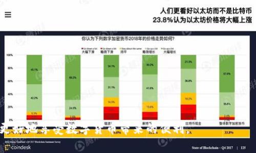    TP钱包使用指南：如何使用金狗狗（Dogecoin）  / 
 guanjianci  TP钱包, 金狗狗, 使用教程  /guanjianci 

在数字货币日益盛行的今天，TP钱包作为一款高效、安全的数字资产管理工具，受到越来越多用户的青睐。特别是金狗狗（Dogecoin），其在加密货币市场上的独特地位和广泛应用使其成为投资者和玩家的热门选择。本文将详细介绍如何在TP钱包中使用金狗狗，包括创建钱包、获取金狗狗、发送和接收金狗狗、以及TP钱包的安全性和使用技巧等内容。

一、TP钱包的简介
TP钱包是一款为用户提供多种数字资产存储、管理和交易的移动应用。其支持多种主流加密货币，具有友好的用户界面以及安全强大的技术保障。用户可以通过TP钱包安全地存储和管理其加密资产，包括但不限于比特币、以太坊、以及金狗狗等。

二、创建TP钱包
在使用金狗狗之前，首先需要下载并创建一个TP钱包账号。以下是详细的步骤：
1. **下载TP钱包**：通过应用商店（如App Store或Google Play）搜索“TP钱包”，根据提示下载安装。
2. **注册账号**：打开TP钱包应用，在首页选择“创建钱包”选项。根据提示设置一个强密码，并记下助记词。确保助记词安全存放，以备日后恢复钱包使用。
3. **确认设置**：按照步骤确认密码及助记词，完成创建。

三、获取金狗狗（Dogecoin）
在创建TP钱包之后，用户可以通过多种途径获取金狗狗（Dogecoin）：
1. **购买**：在TP钱包内，用户可以通过绑定银行卡或信用卡，直接购买金狗狗。打开钱包，进入“购买”页面，选择金狗狗，输入购买数量，完成支付。
2. **矿池**：如果有技术背景，用户可以参加矿池，推广金狗狗网络，获得收益。
3. **交易所转账**：用户也可以把其他交易所账户中的金狗狗转入TP钱包，只需获取自己的TP钱包地址，将其地址提供给交易所进行转账。

四、发送和接收金狗狗
在TP钱包中，发送和接收金狗狗的步骤非常简单：
1. **接收金狗狗**：进入TP钱包，选择金狗狗，点击“接收”，即可生成自己的钱包地址。将该地址分享给发送人，完成接收。
2. **发送金狗狗**：点击金狗狗，选择“发送”，输入收款地址和发送数量，确认信息后点击“发送”，完成转账。

五、TP钱包的安全性
随着数字货币的普及，安全性成为用户最为关心的问题之一。TP钱包在安全性方面做了多项措施：
1. **私钥管理**：TP钱包提供私钥自主管理，用户自行保管私钥，大大降低了被盗风险。
2. **多重签名**：TP钱包支持多重签名功能，增加资金安全性。用户可以设置多个签名地址，交易需要多个钥匙才能完成。
3. **安全审计**：TP钱包定期进行安全审计，确保所有技术和流程符合最新的安全标准。

六、如何TP钱包的使用体验
为了提高用户的使用体验，以下是一些建议：
1. **定期备份**：定期备份助记词和私钥，这样可以随时恢复钱包，防止意外丢失。
2. **更新应用**：确保TP钱包保持最新版本，及时更新应用能修复bugs和提高安全性。
3. **设置安全密码**：设置复杂的安全密码，并尽量不在公共WiFi下进行操作。

问题讨论
以下是关于TP钱包和金狗狗使用中的五个相关问题，为用户提供更深入的了解：

问题1：TP钱包的优势是什么？
TP钱包的优势主要包括：
1. **多币种支持**：TP钱包支持多种数字货币，满足不同用户的需求。
2. **用户友好**：操作简单，适合各种层次的用户。
3. **安全性高**：具备多重签名和私钥自主管理等安全功能，确保用户的资产安全。
4. **社区活跃**：TP钱包有着活跃的社区支持，用户可以在社区中获得帮助和资源。

问题2：金狗狗和其他数字货币的区别是什么？
金狗狗与其他数字货币的区别在于：
1. **社区文化**：金狗狗起源于社交平台，拥有浓厚的社区氛围，用户之间互动频繁。
2. **低交易费用**：金狗狗交易费用相对较低，适合小额交易。
3. **应用场景**：金狗狗在某些特定平台被广泛接受，用作小额支付和小费，更加亲民。

问题3：如何选择合适的数字货币钱包？
选择数字货币钱包时，可以考虑以下几个方面：
1. **安全性**：检查钱包的安全机制，如多重签名、私钥管理方式等。
2. **用户评价**：查看其他用户的使用体验，选择评价较高的钱包。
3. **使用便利性**：关注钱包的用户界面和易用性，选择符合自己习惯的钱包。

问题4：金狗狗钱包的费用结构是什么？
金狗狗钱包的费用结构主要包括：
1. **交易费用**：每次发送金狗狗交易时，包括网络费用，通常根据网络拥堵程度而变化。
2. **提现费用**：从钱包提现到银行账户或交易所，可能会产生一定的费用。
3. **服务费用**：某些特殊功能或服务可能需要支付额外费用。

问题5：如何保障数字资产的安全？
保障数字资产安全的建议包括：
1. **私钥保管**：切勿将私钥透露给他人，并保留多份备份。
2. **使用硬件钱包**：对于大额资产，可以考虑使用硬件钱包，确保更高的安全性。
3. **定期审查**：定期审计和审查账号的安全设置，如开启双重认证功能。

总之，TP钱包为金狗狗的使用提供了便捷的方式，让用户可以安全地操作和管理自己的数字资产。在使用过程中，保持对安全和功能的敏感，将帮助用户更好地享受数字货币带来的便利。