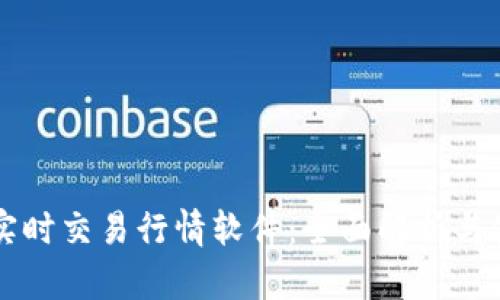 虚拟币实时交易行情软件：全面解析与使用指南