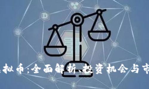 APEX虚拟币：全面解析、投资机会与市场趋势