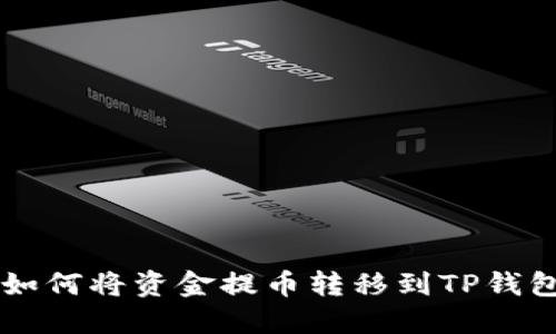 货币交易所如何将资金提币转移到TP钱包的详细指南