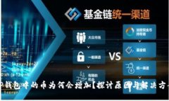 TP钱包中的币为何会增加？