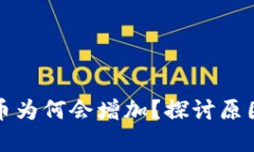 TP钱包中的币为何会增加？探讨原因与解决方案
