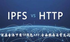如何在香港下载TP钱包AP
