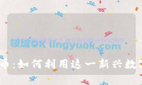 :张若兰茸哑人虚拟币：如何利用这一新兴数字资产实现财富增值