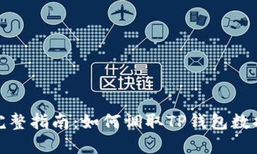 完整指南：如何调取TP钱包数据
