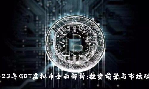 2023年GOT虚拟币全面解析：投资前景与市场动态
