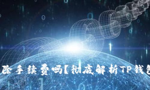 从TP钱包提币，会扣除手续费吗？彻底解析TP钱包的提币流程与费用