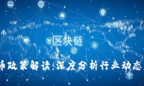 2019虚拟币政策解读：深度分析行业动态与未来趋势