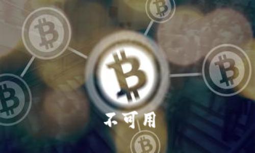 不可用