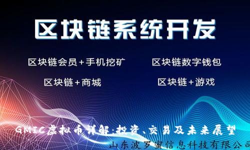 GMIC虚拟币详解：投资、交易及未来展望