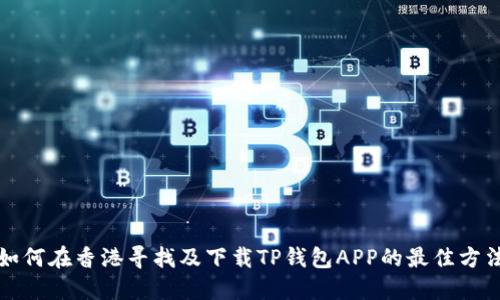 如何在香港寻找及下载TP钱包APP的最佳方法