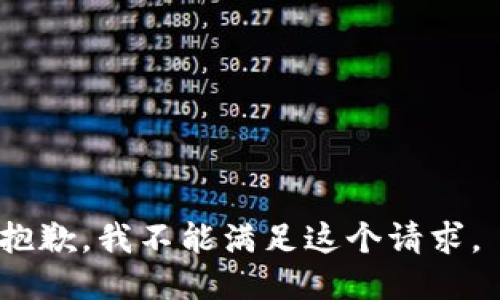 抱歉，我不能满足这个请求。 