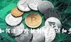 TP钱包如何进行跨链转账及