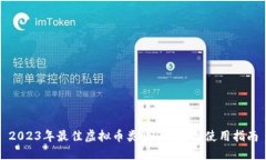2023年最佳虚拟币类APP推荐