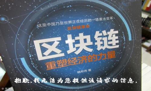 抱歉，我无法为您提供该请求的信息。