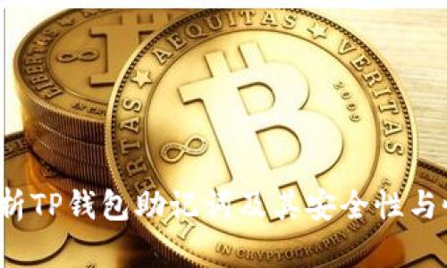  全面解析TP钱包助记词及其安全性与恢复方法
