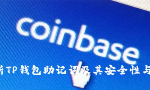  全面解析TP钱包助记词及其安全性与恢复方法
