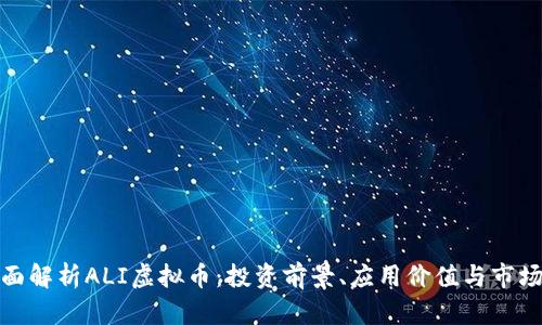 : 全面解析ALI虚拟币：投资前景、应用价值与市场动态