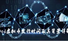 Dod虚拟币发行时间及其背