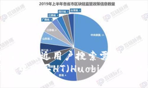 思考一个并且最接近用户搜索需求的  
如何在TP钱包中购买HT（Huobi Token）的详细指南