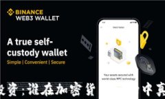 虚拟币投资：谁在加密货