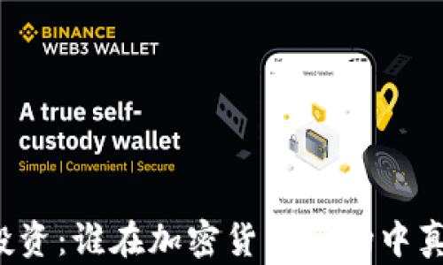 
虚拟币投资：谁在加密货币市场中真正获利？