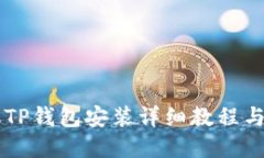 苹果手机TP钱包安装详细教