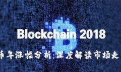 2023年虚拟币年涨幅分析：