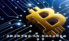 : 虚拟币强平解析：风险、