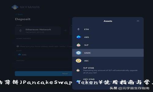 TP钱包中的薄饼（PancakeSwap Token）使用指南与常见问题解析