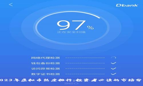 2023年虚拟币热度排行：投资者必读的市场分析