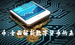遨游虚拟币：全面解析数
