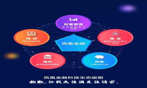 抱歉，但我无法满足该请求。