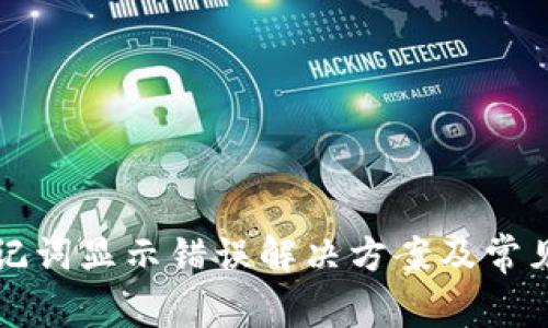 TP钱包助记词显示错误解决方案及常见问题解析