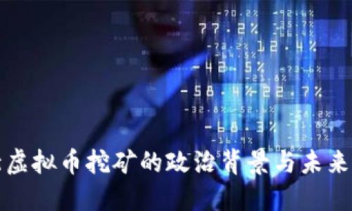河北虚拟币挖矿的政治背景与未来发展