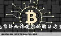 TokenPocket钱包薄饼无法使用