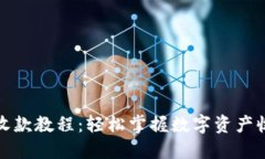 TP钱包收款教程：轻松掌握