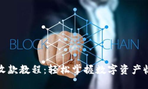 TP钱包收款教程：轻松掌握数字资产收款技巧