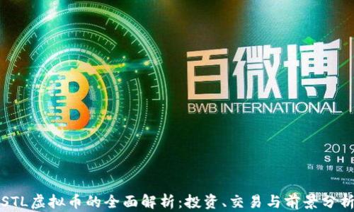 
STL虚拟币的全面解析：投资、交易与前景分析