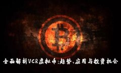 全面解析VCR虚拟币：趋势