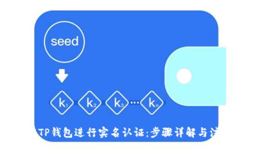 如何在TP钱包进行实名认证：步骤详解与注意事项