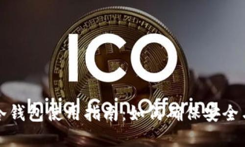 虚拟币冷钱包使用指南：如何确保安全与稳定性