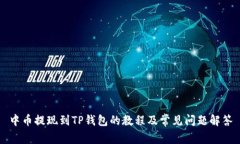 中币提现到TP钱包的教程及