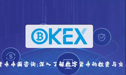 虚拟货币币圈咨询：深入了解数字货币的投资与交易策略