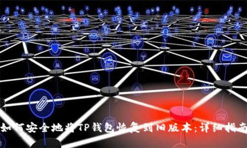 如何安全地将TP钱包恢复到旧版本：详细指南